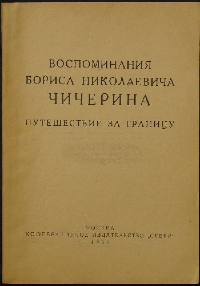 Чичерин Б.Н. Воспоминания Бориса Николаевича Чичерина. Путешествие за границу.