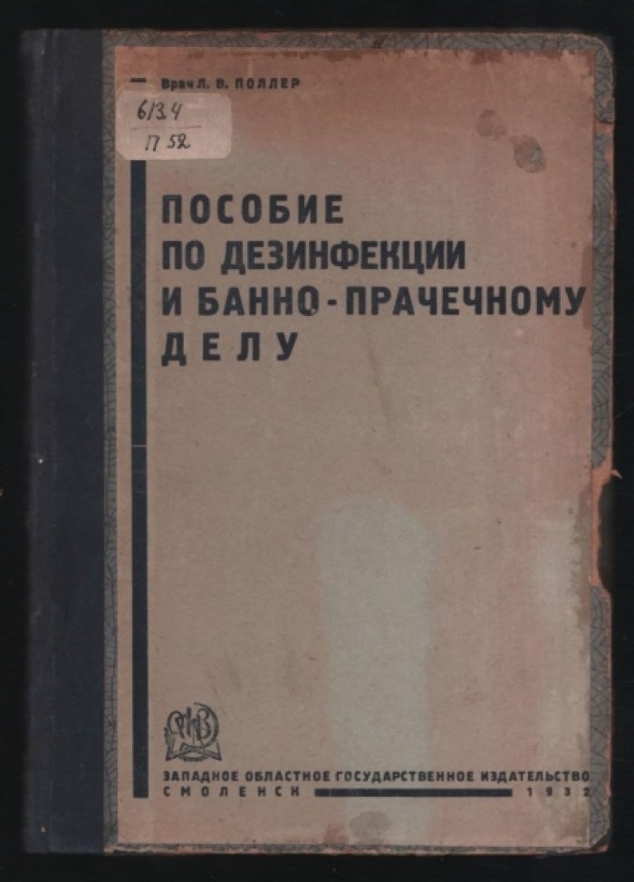 Поллер Л. В. Пособие по дезинфекции и банно-прачечному делу.