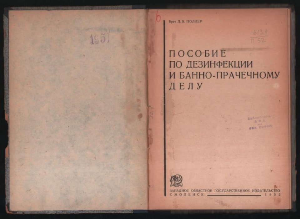 Поллер Л. В. Пособие по дезинфекции и банно-прачечному делу.
