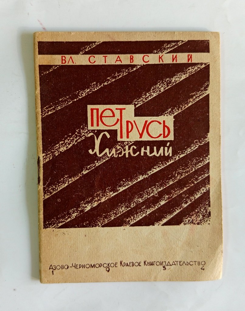 Ставский, Вл. Петрусь Хижний.