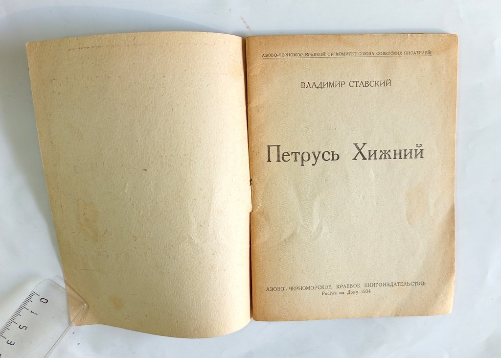 Ставский, Вл. Петрусь Хижний.