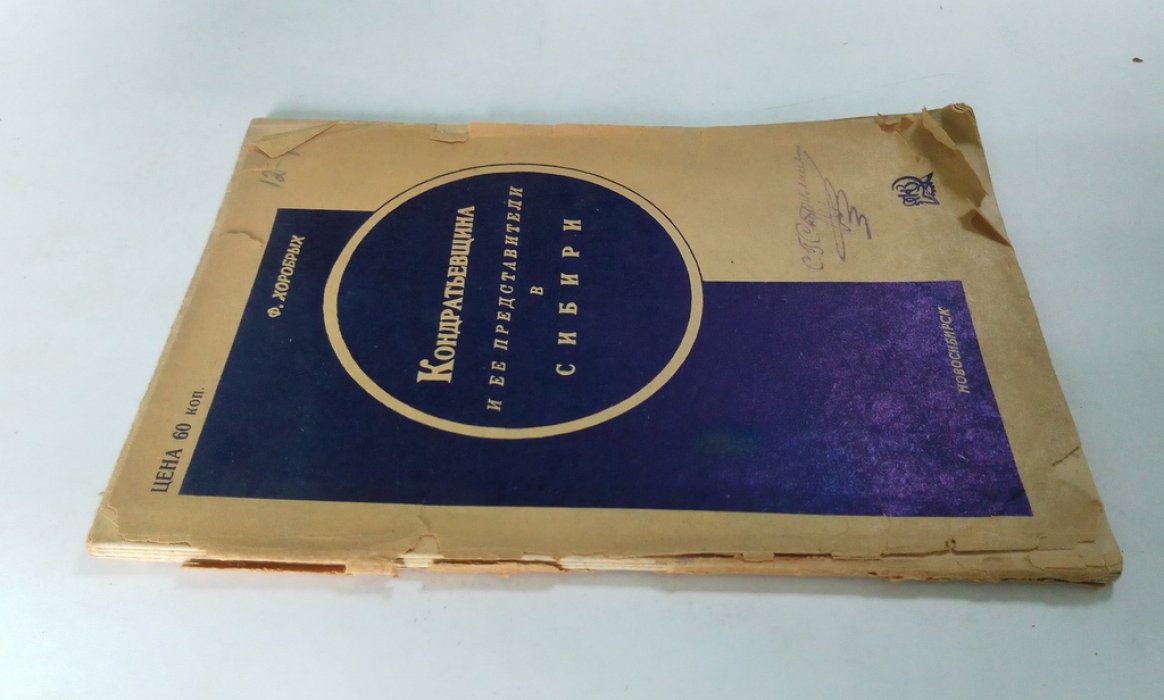 Хоробрых, Ф. Кондратьевщина и ее представители в Сибири.