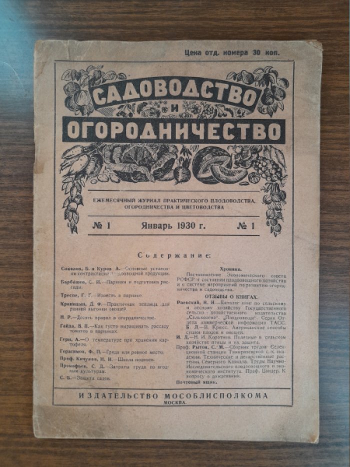 Садоводство и огородничество. № 1, январь 1930 г.