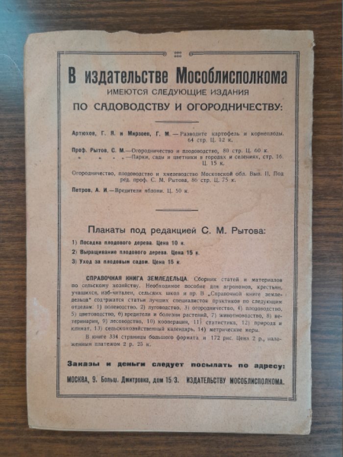 Садоводство и огородничество. № 1, январь 1930 г.