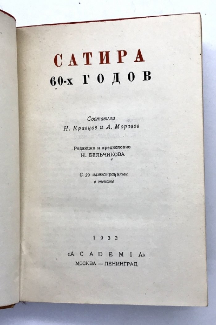 Сатира 60-х годов.