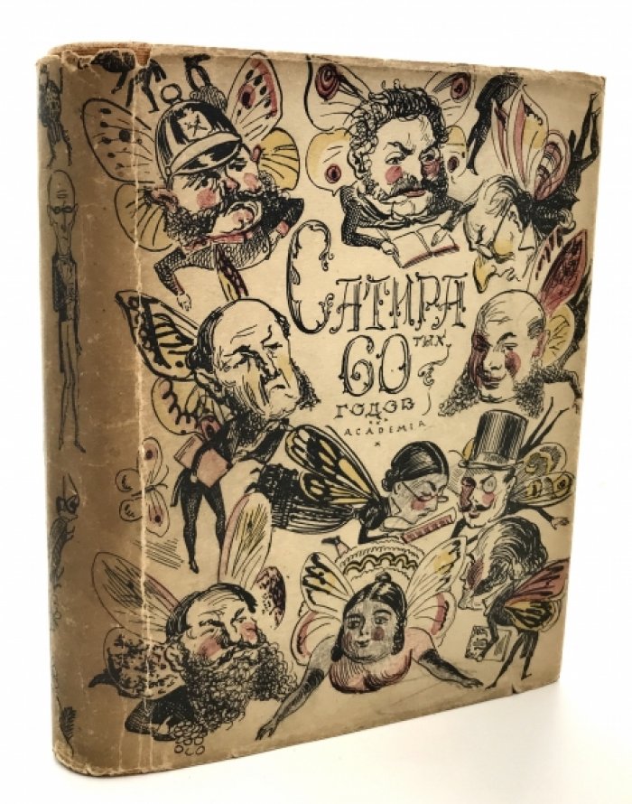 Сатира 60-х годов.