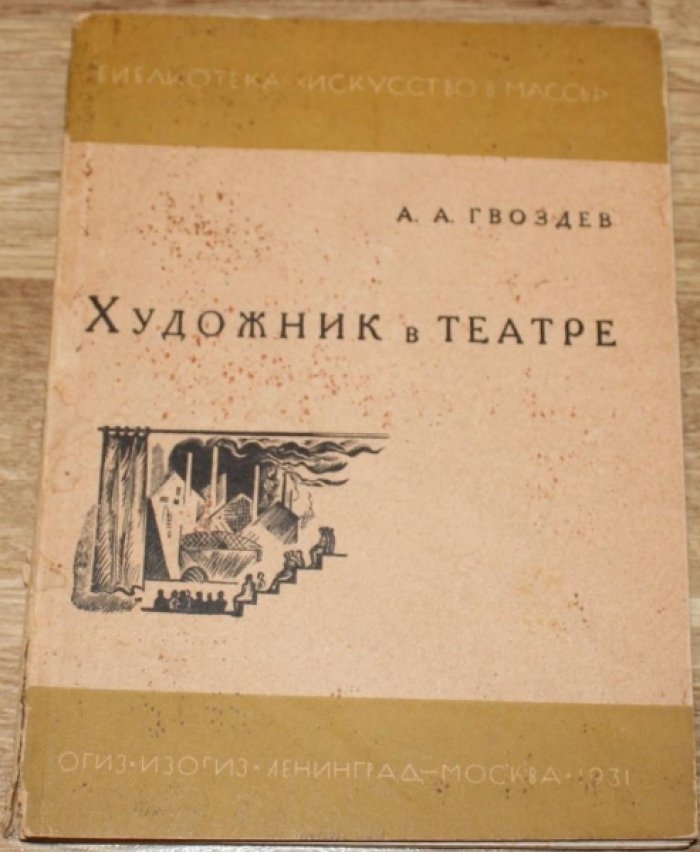 Гвоздев А.А. Художник в театре.
