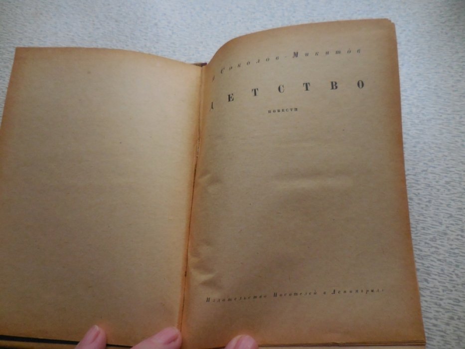 Соколов-Микитов И. Детство.