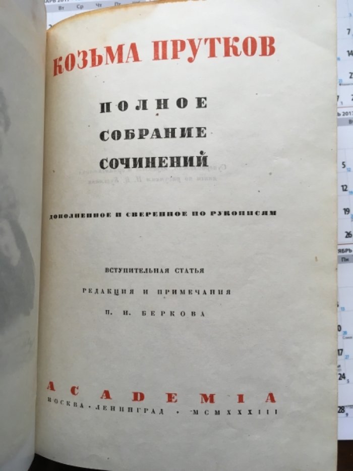 Прутков Козьма. Полное собрание сочинений.
