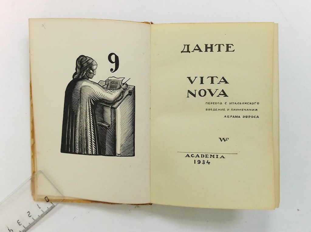 Данте. Vita Nova.