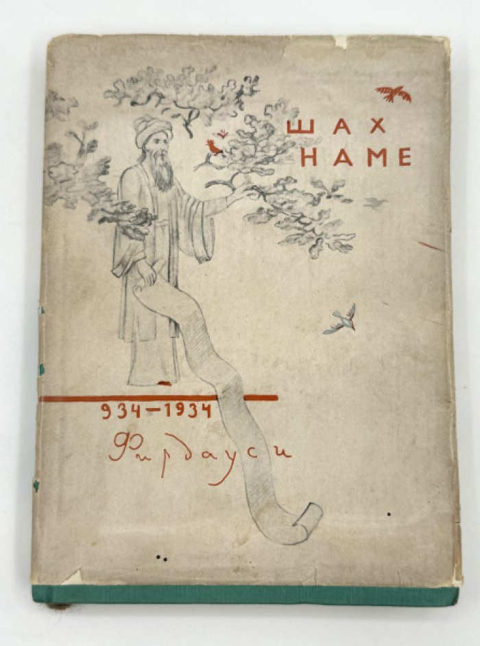 Фирдауси. Книга царей Шахнаме.
