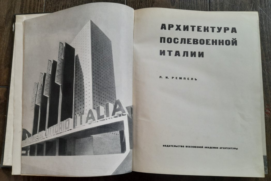 Ремпель Л. Архитектура современно Италии.