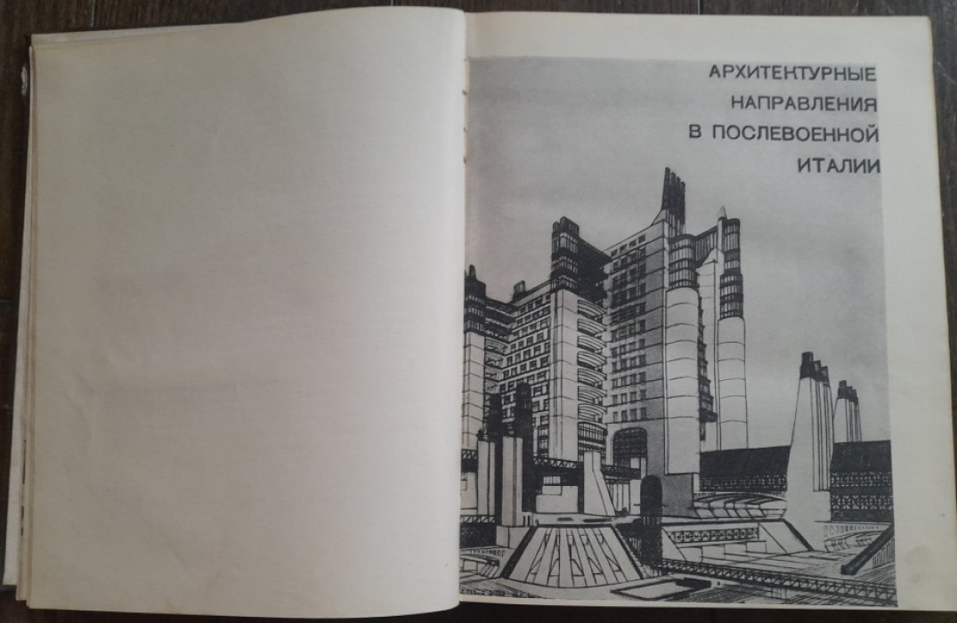 Ремпель Л. Архитектура современно Италии.
