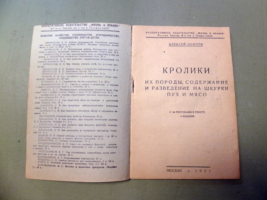 Осипов А.,Золотарев А., Ельманов Н. Кролики. Как разводить и содержать кроликов. Приготовление кушаний из кроличьего мяса.