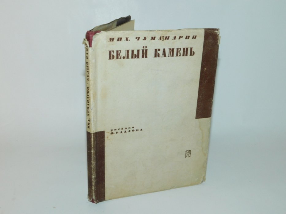 Чумандрин М. Белый камень.