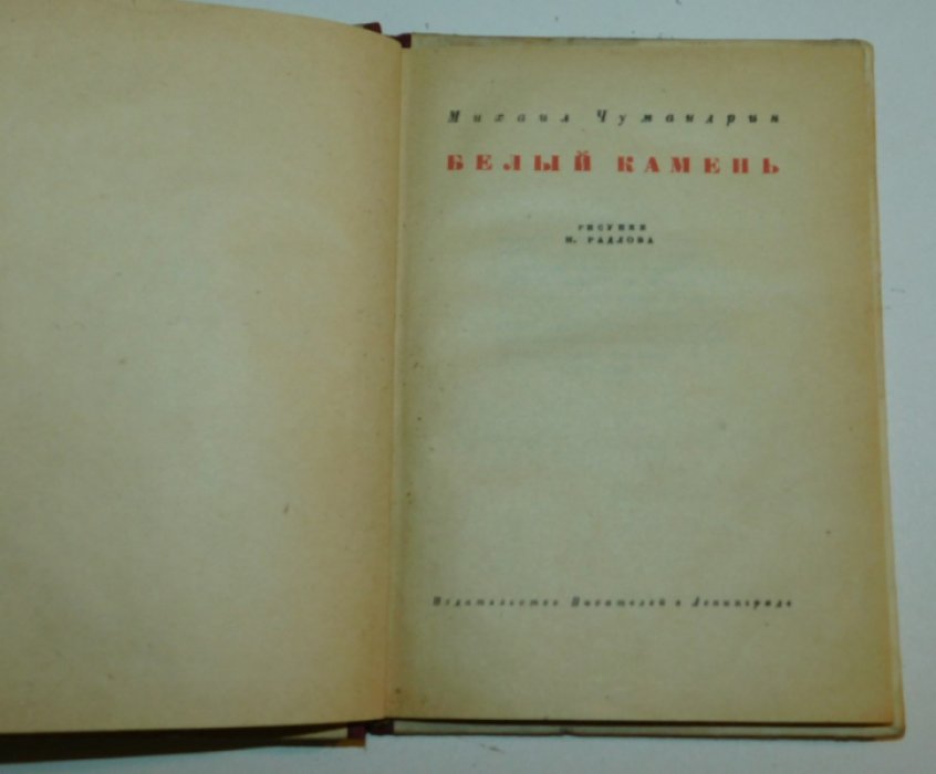 Чумандрин М. Белый камень.