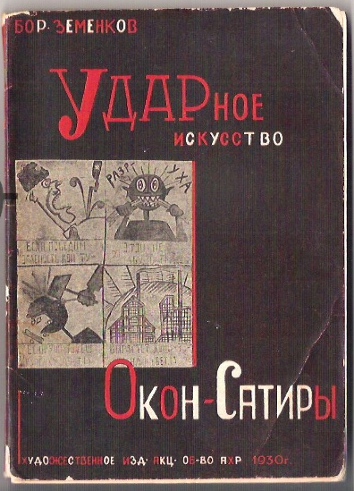 Земенков Борис. Ударное искусство Окон-Сатиры.