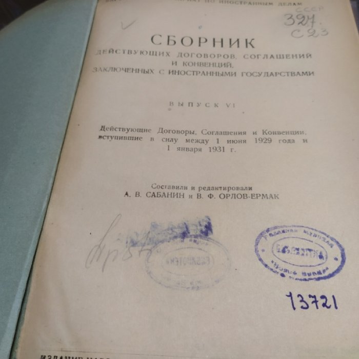 Сборник действующих договоров, соглашений и конвенций, заключенных с иностранными государствами
