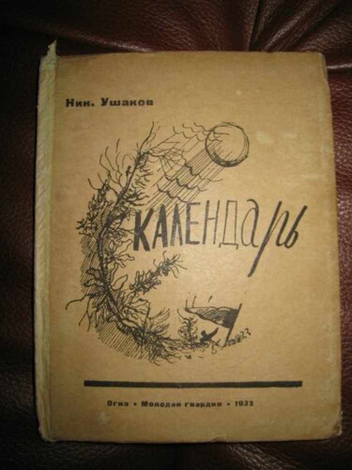 Ушаков Николай. Календарь.