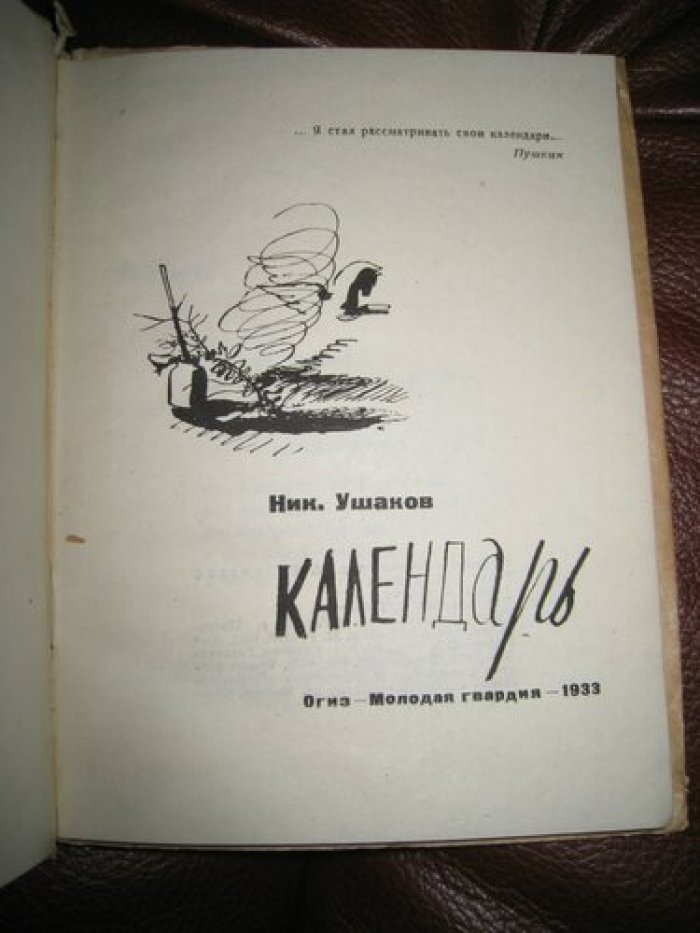 Ушаков Николай. Календарь.