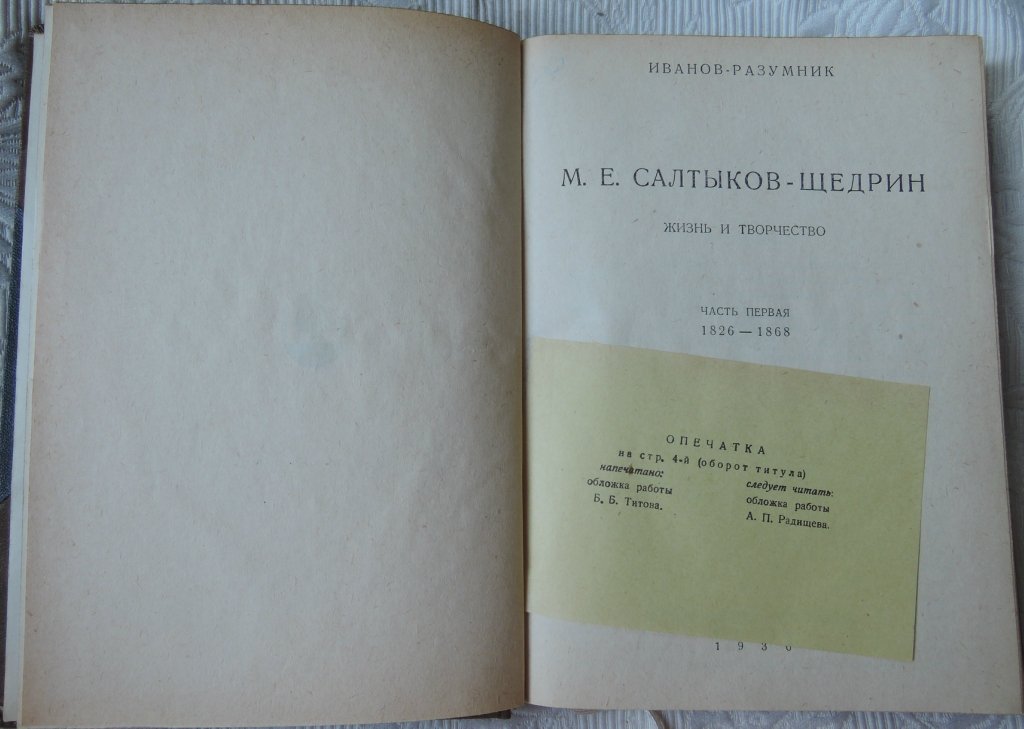 Иванов-Разумник Р.В. М.Е. Салтыков-Щедрин. Жизнь и творчество.