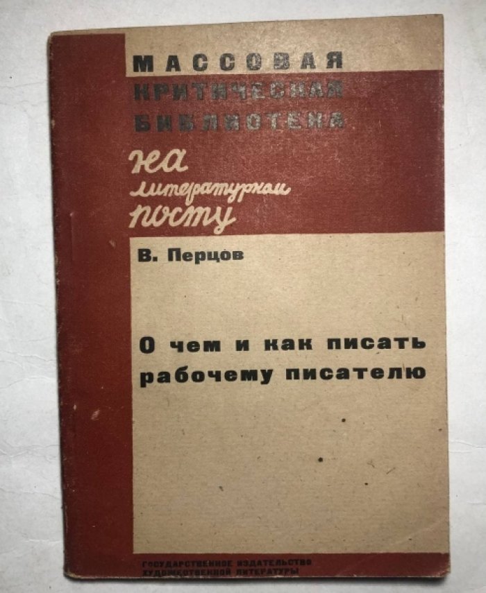 Перцов В. О чем и как писать рабочему писателю.