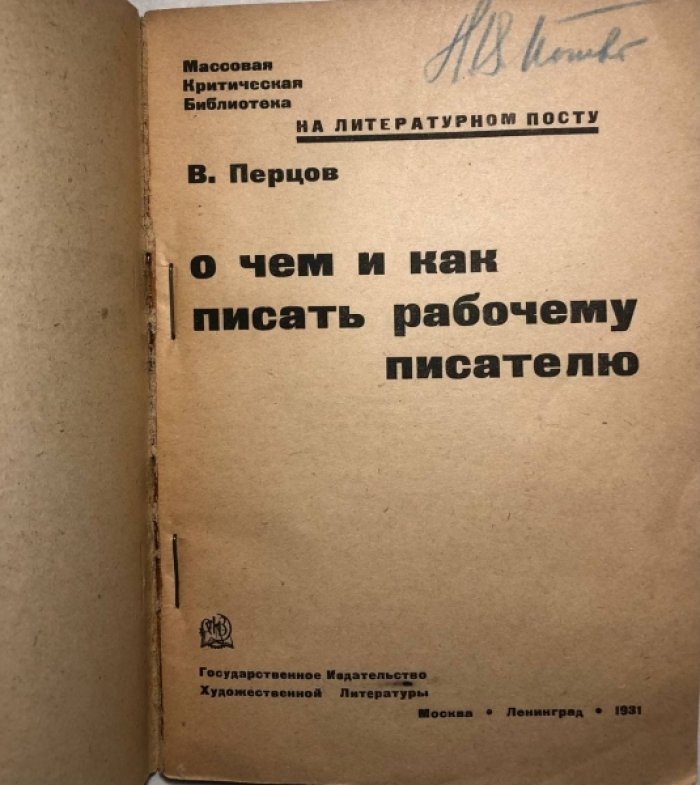 Перцов В. О чем и как писать рабочему писателю.