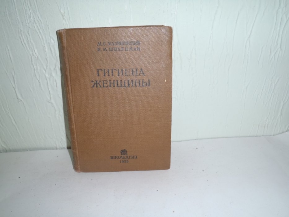 Малиновский М.С.,Шварцман Е.М. Гигиена женщины.