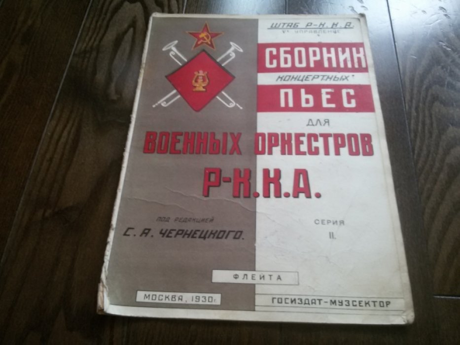 Чернецкий С.А. Сборник концертных пьес для Военных оркестров Р-К.К.А. Серия 2. Флейта.