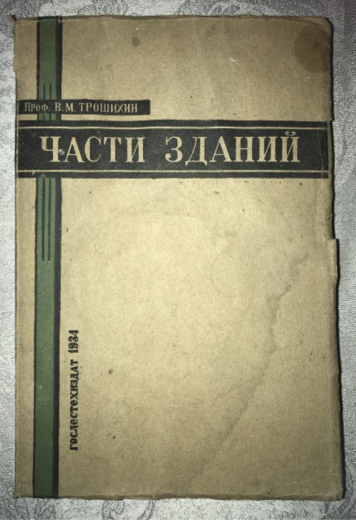 Трошихин В. М. Части зданий.