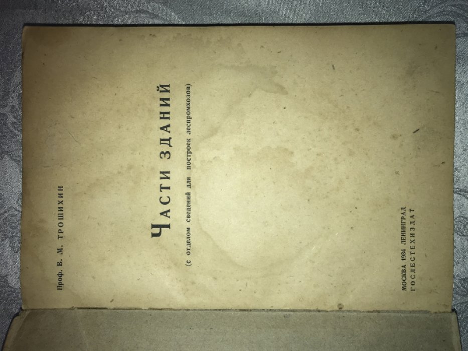 Трошихин В. М. Части зданий.