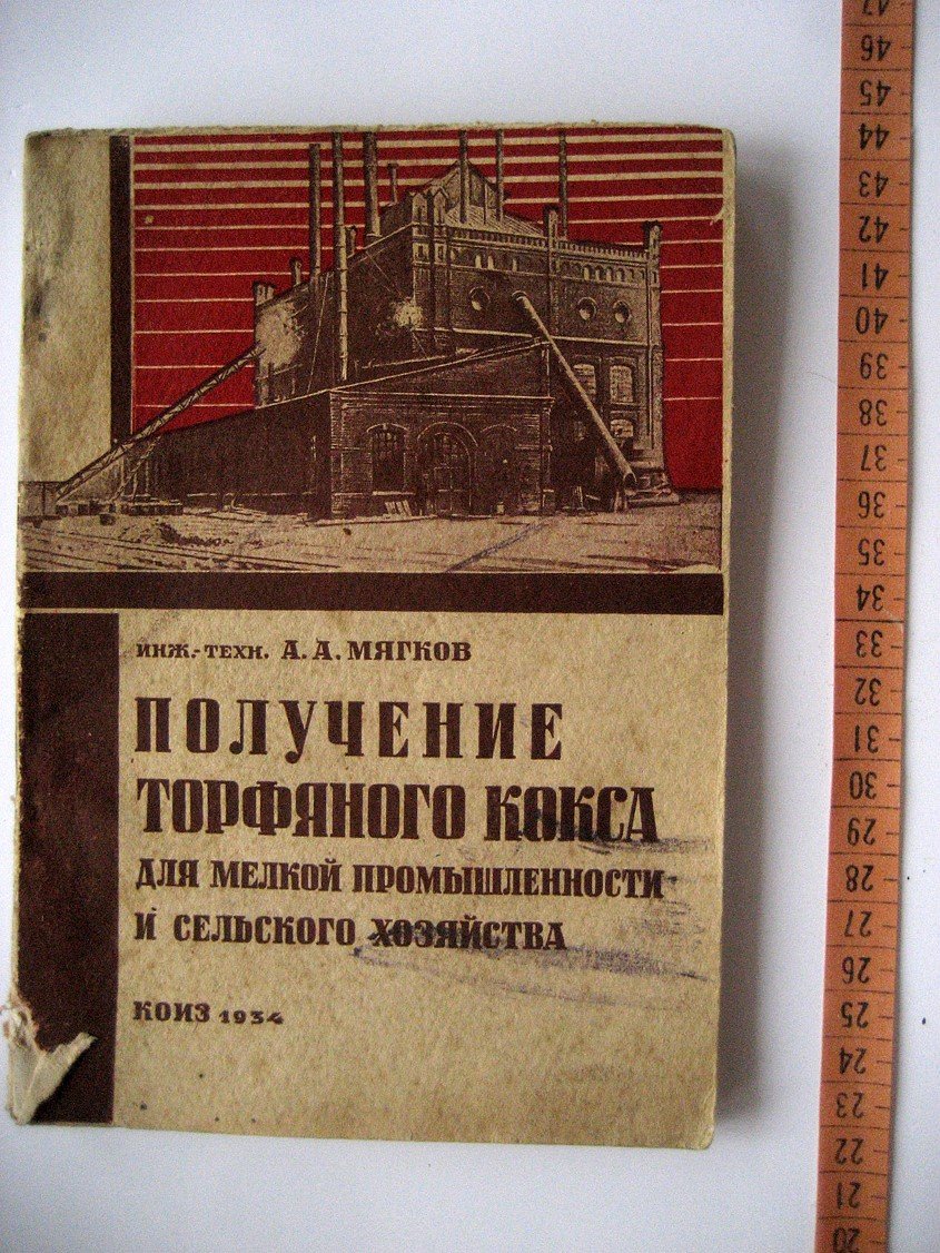 Мягков А. Получение торфяного кокса для мелкой промышленности и сельского хозяйства.
