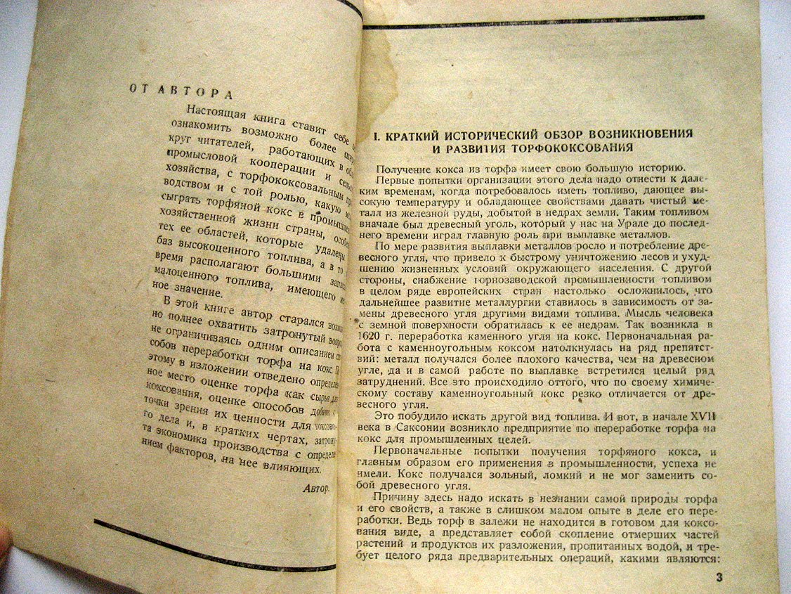 Мягков А. Получение торфяного кокса для мелкой промышленности и сельского хозяйства.
