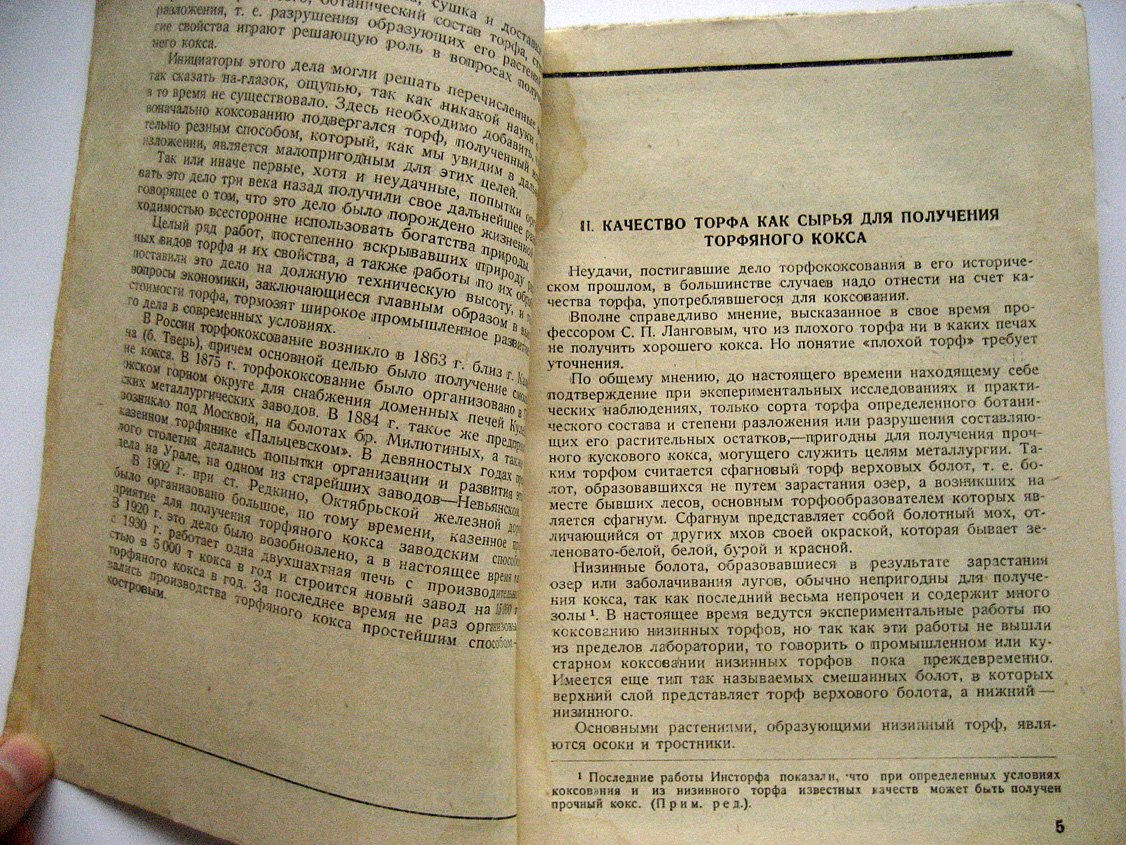 Мягков А. Получение торфяного кокса для мелкой промышленности и сельского хозяйства.