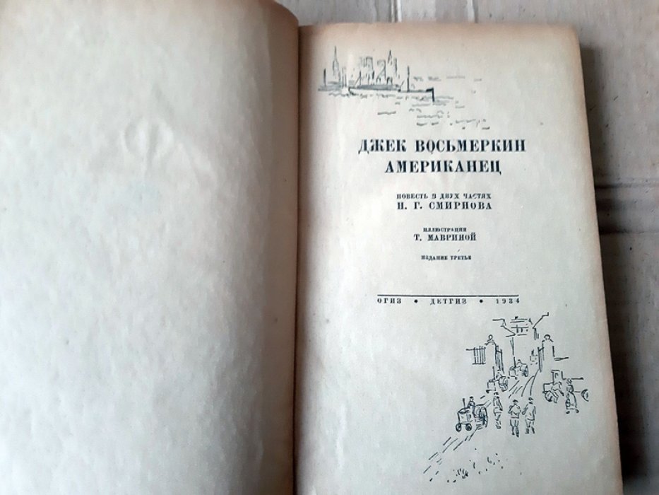 Смирнов Н.Г. Джек Восьмеркин американец.