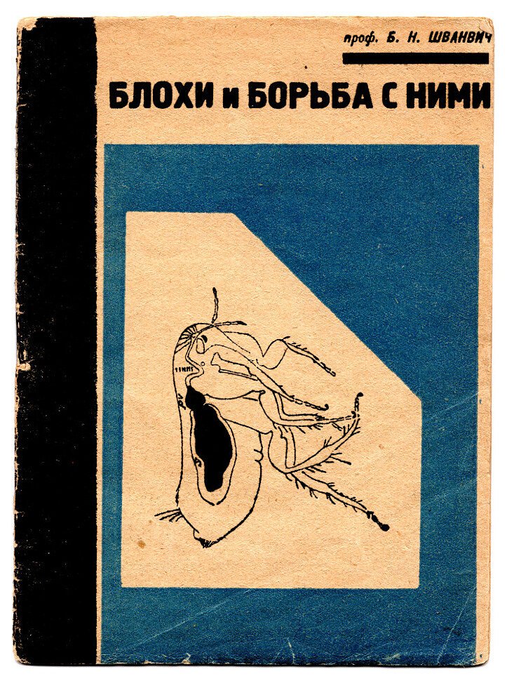 проф. Б.Н.Иванович Блохи и борьба с ними.