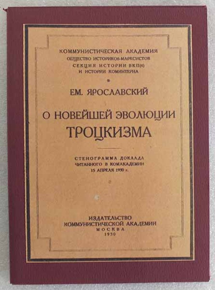 Ярославский Ем. О новейшей эволюции троцкизма. Стенограмма доклада, читанного в Комакадемии 15 апреля 1930 года