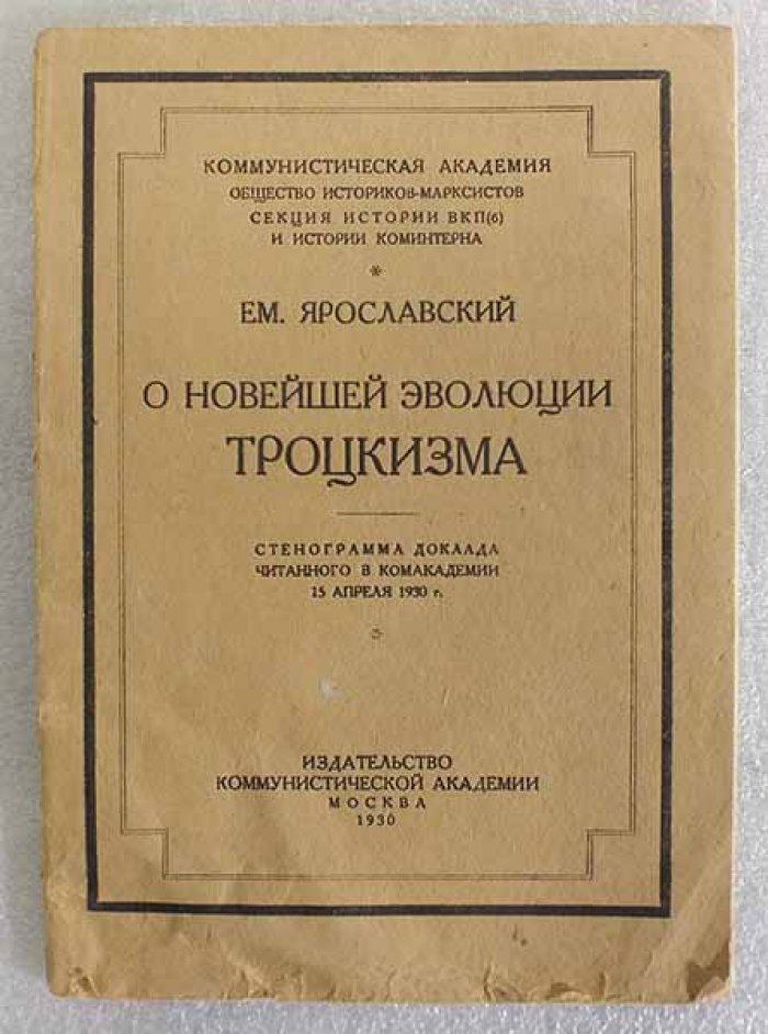 Ярославский Ем. О новейшей эволюции троцкизма. Стенограмма доклада, читанного в Комакадемии 15 апреля 1930 года