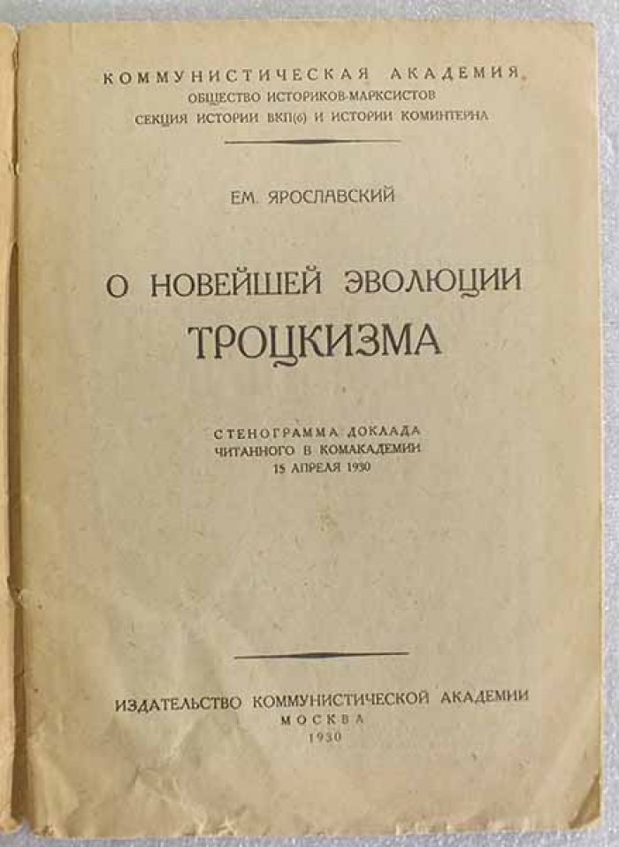 Ярославский Ем. О новейшей эволюции троцкизма. Стенограмма доклада, читанного в Комакадемии 15 апреля 1930 года