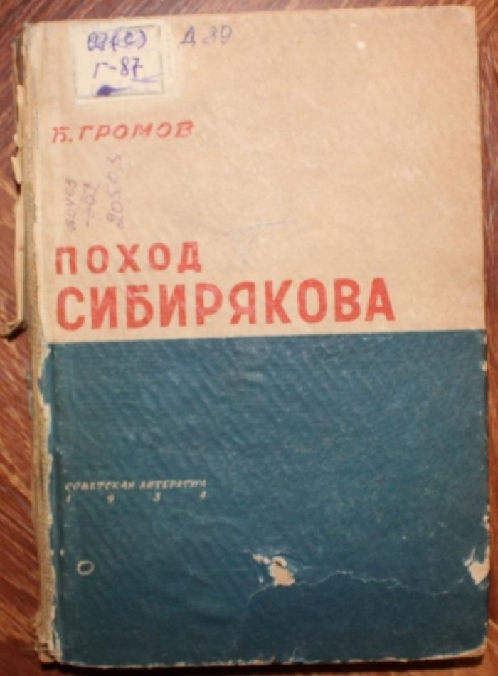 Громов Б. Поход Сибирякова.