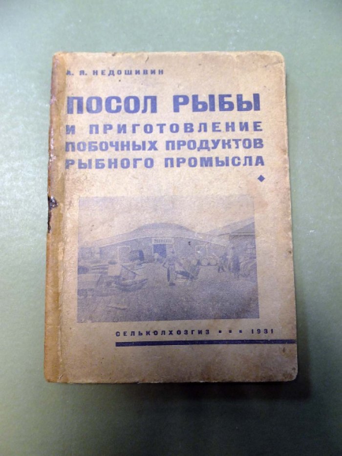 Недошивин А. Посол рыбы и приготовление побочных продуктов рыбного промысла.