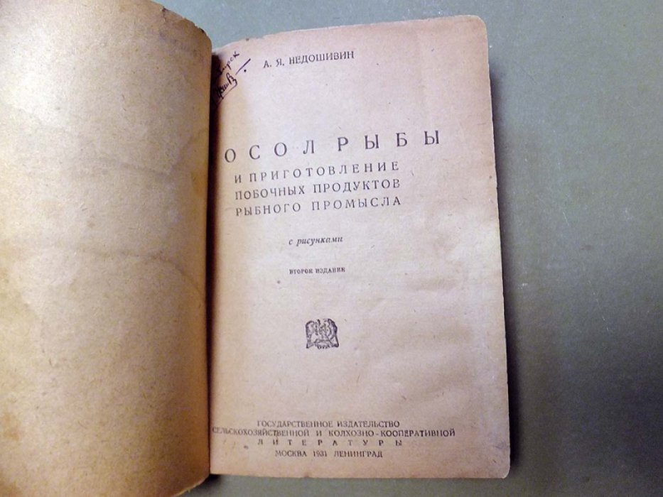 Недошивин А. Посол рыбы и приготовление побочных продуктов рыбного промысла.