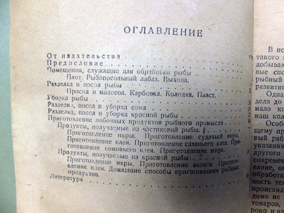 Недошивин А. Посол рыбы и приготовление побочных продуктов рыбного промысла.