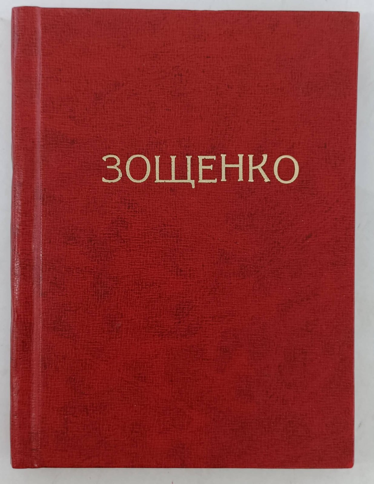 Зощенко М. Лишние люди.