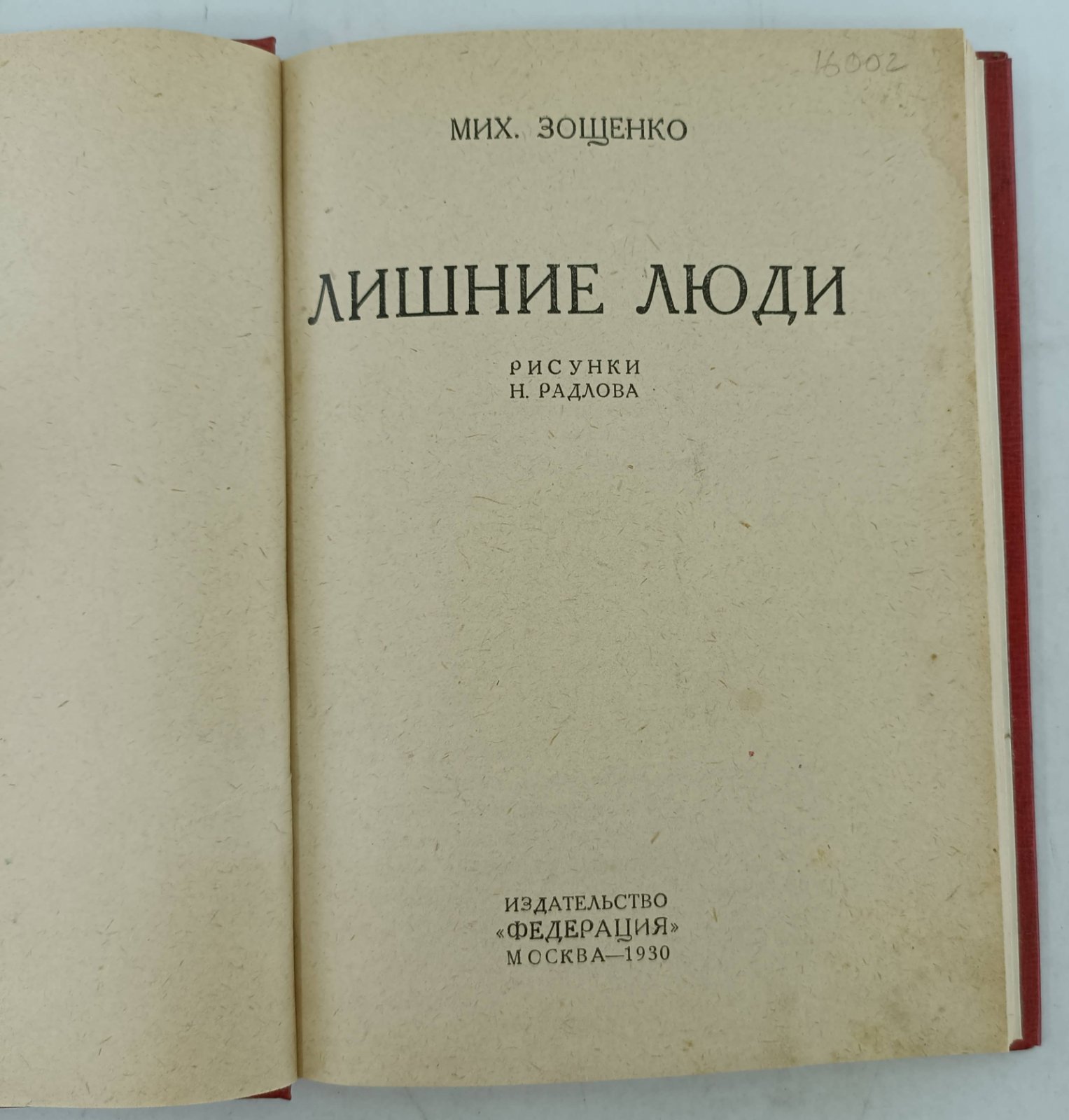 Зощенко М. Лишние люди.