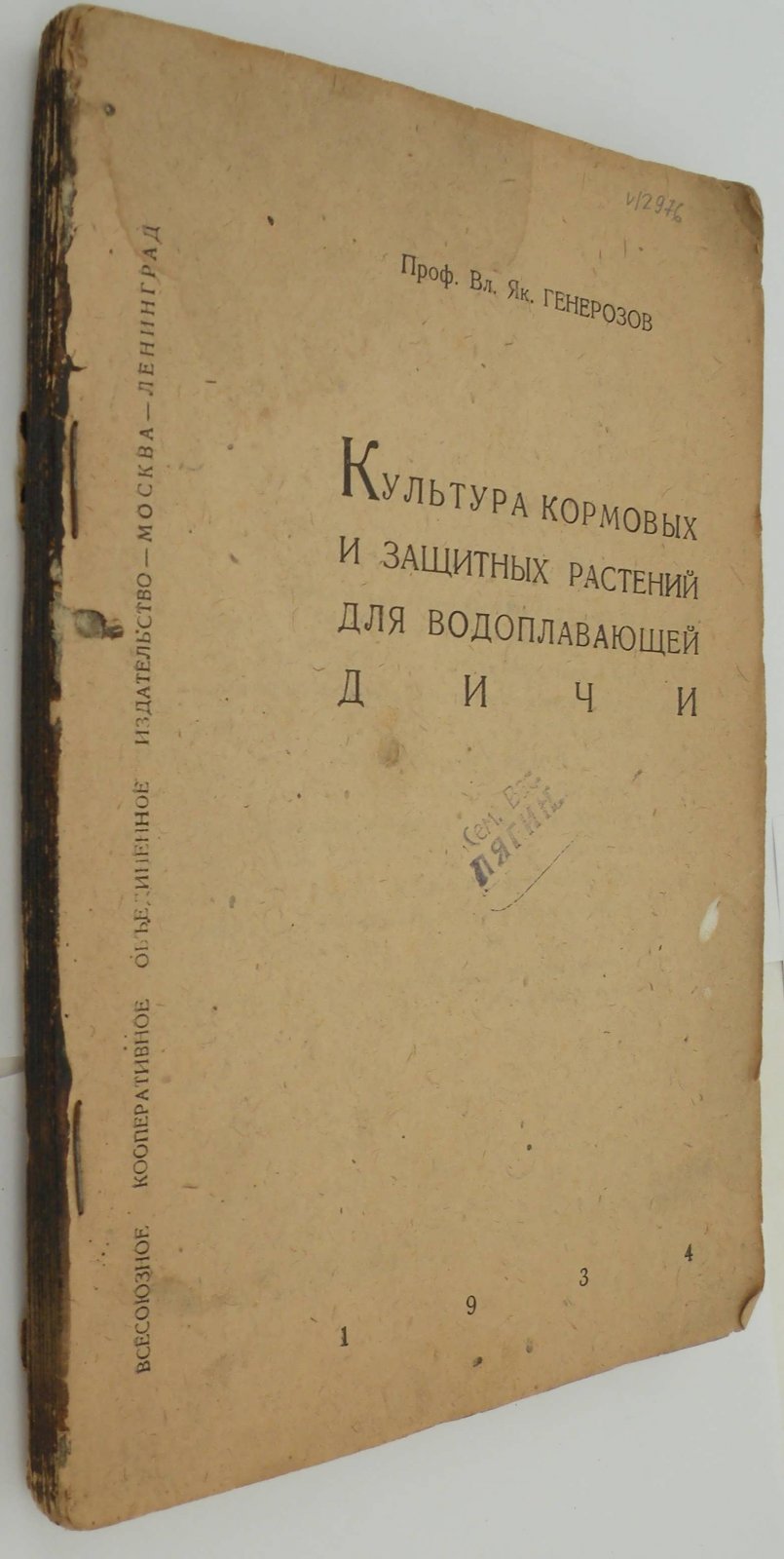 Генерозов В.Я. (Проф.). Культура кормовых и защитных растений для водоплавающей дичи.