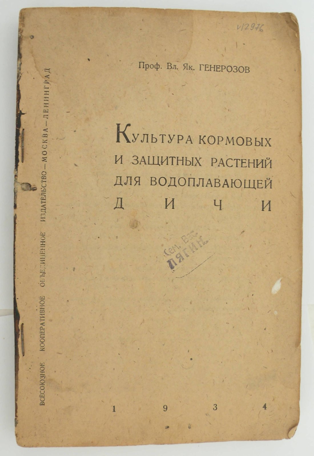 Генерозов В.Я. (Проф.). Культура кормовых и защитных растений для водоплавающей дичи.
