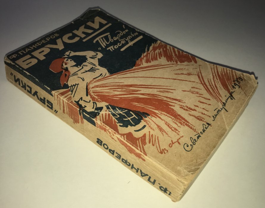 Панферов Ф. Бруски. Роман в 3-х книгах. Книга третья. Твердой поступью.