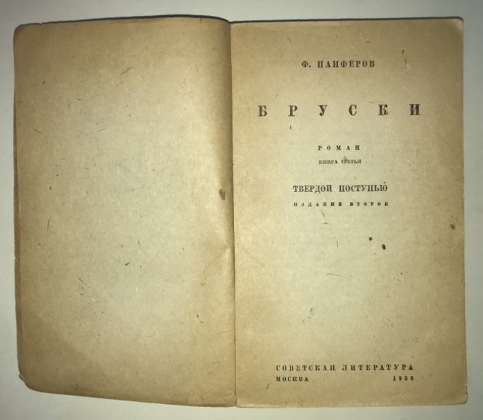 Панферов Ф. Бруски. Роман в 3-х книгах. Книга третья. Твердой поступью.