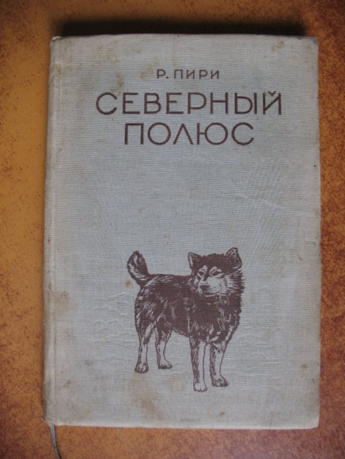 Пири Роберт. Северный полюс.